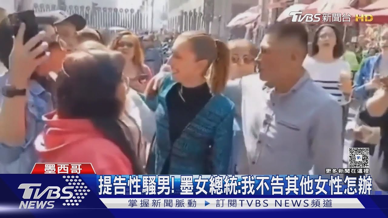 墨西哥女總統當街被性騷!醉男「偷親襲胸」 隨扈反應慢半拍