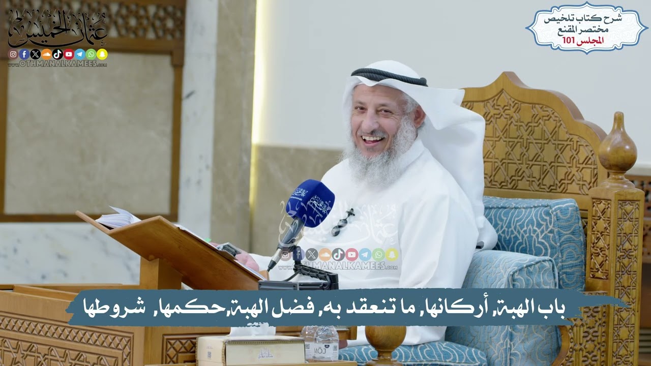 101 - باب الهبة, أركانها, ما تنعقد به, فضل الهبة,حكمها,  شروطها // الشيخ د. عثمان ال