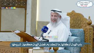 101 - باب الهبة, أركانها, ما تنعقد به, فضل الهبة,حكمها, شروطها // الشيخ د. عثمان الخميس