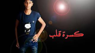 امير - كسرت قلب || amir - Broken heart