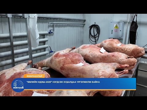 ӨВӨРХАНГАЙ:“Өвлийн идэш-2025” нэгдсэн худалдаа үргэлжилж байна