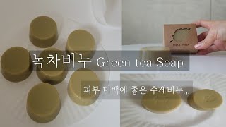 MP 녹차비누 / 피부에 좋은 미백 비누 만들기