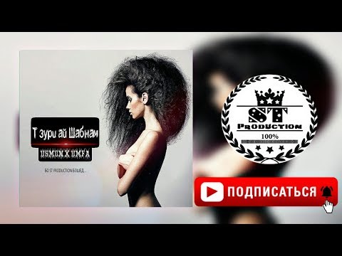 Usmon x UmFa - Ты зури ай шабнам 2018 [ST]