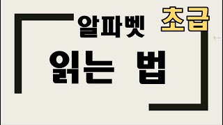 [초급파닉스 1] 알파벳 읽는 방법 꼭 알고 영어 배우기