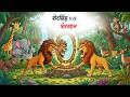 शेरसिंह V S शेरखान Sher Singh V S Sher Khan Marathi Story Sher Ki Kahani M
