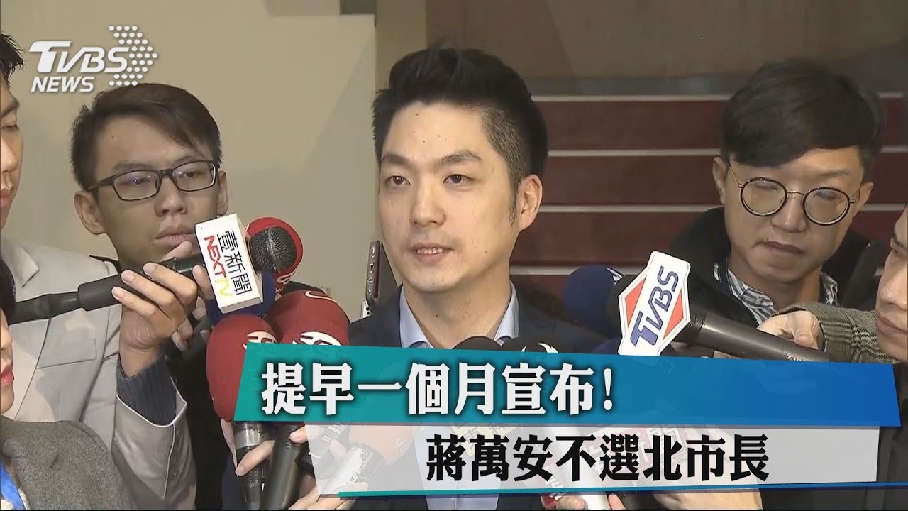 提早一個月宣布！　蔣萬安不選北市長