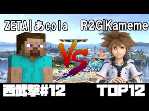 西武撃#12 TOP12 ZETA|あcola/Acola(スティーブ) VS R2G|Kameme(ソラ)