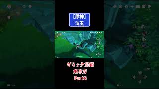 原神【沈玉】ギミック宝箱の解き方Part8やるー #原神 #genshinimpact #攻略 #followme