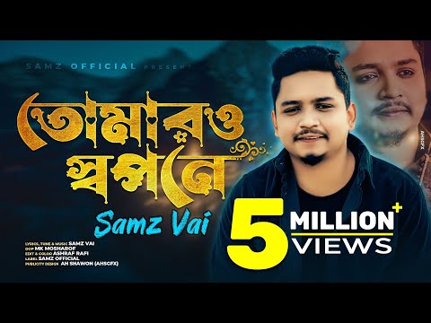 Tomar o Shopone | Samz Vai | Akhi Dutir Arale | Bangla New Song 2022