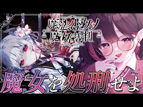 ✦ 魔法少女ノ魔女裁判 ✦│屋敷に囚われた13人の少女、殺人事件の犯人を見つける魔女裁判が今始まる。 │ライブ配信中 / ネマフィルナ