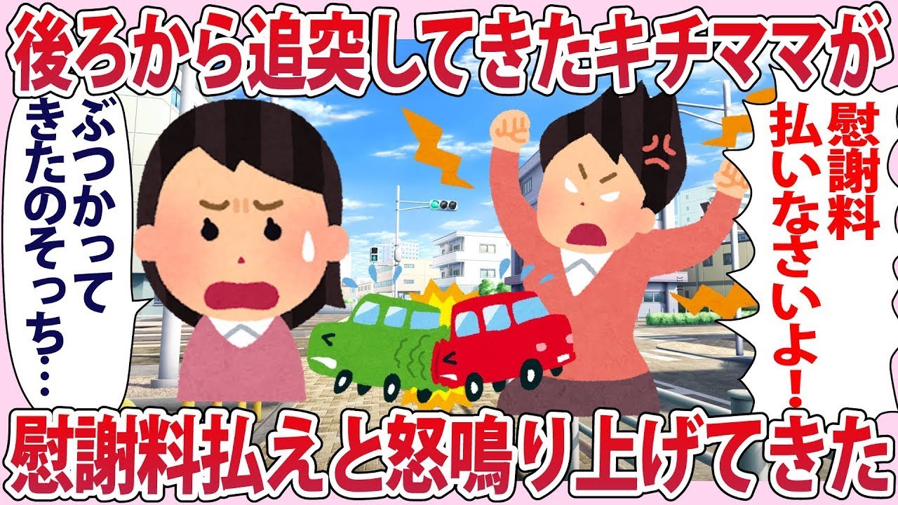 後ろから追突してきたキチママが慰謝料払えと怒鳴り上げてきた【2chゆっくり解説】