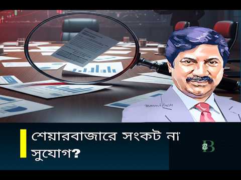 শেয়ারবাজারে সংকট না সুযোগ? ৩৭ কোম্পানি ঝুঁকিতে, বড় কোম্পানি আনতে দৌড়