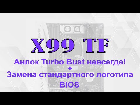 🔥 Unlock Turbo Boost 2011 v3 РАЗ И НАВСЕГДА!!! + Замена логотипа BIOS