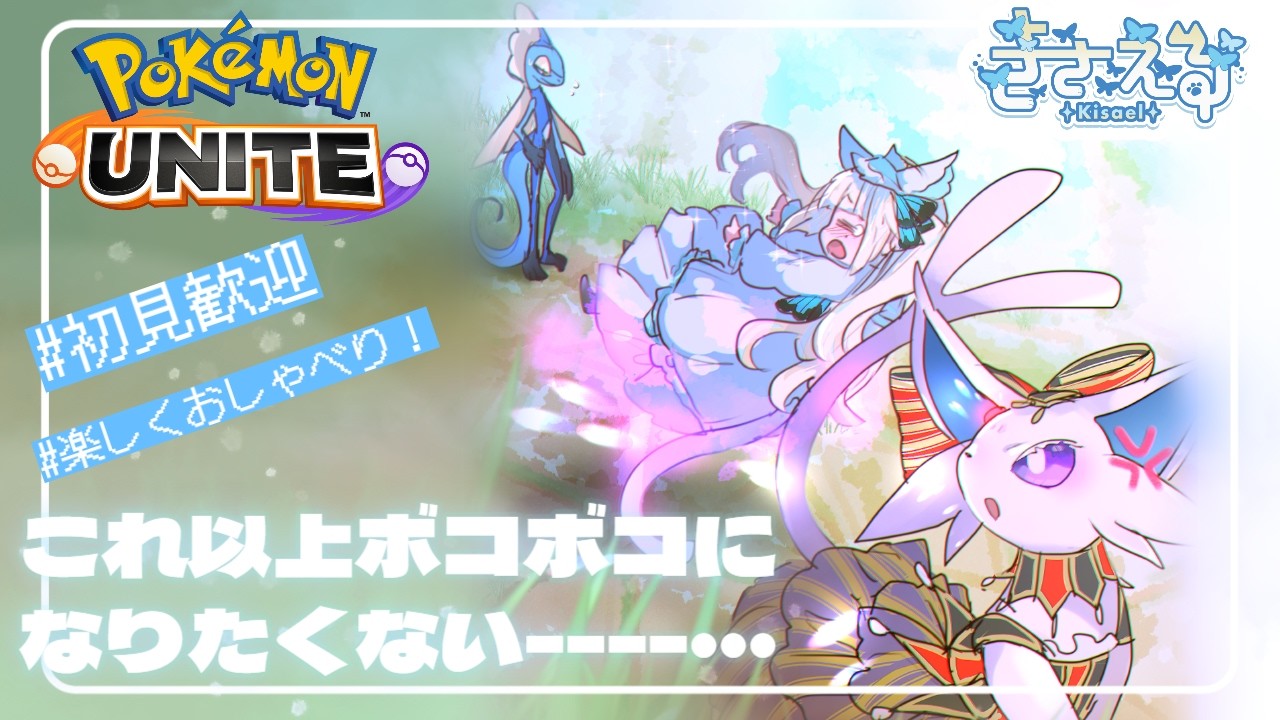 【ポケモンユナイト #14】自分に都合が悪いポケモンが多すぎるソロランク🔥【#きさえる/#セルフ受肉個人勢/#新人Vtuber】