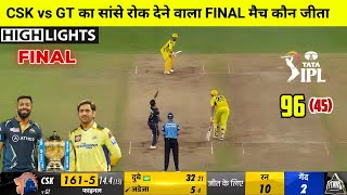 CSK vs GT Final match ipl highlights 2023 | CSK vs Gujarat Titans Ka Final Match Kaun Jita