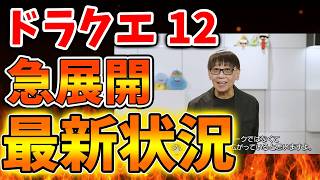 【スクエニ】ドラクエ12が誰もが想定外の急展開を迎える。。こんなことに？【ドラクエ12/リイマジンド/リメイク/攻略/実況/BGM/戦闘曲/switch2/PS5/RTA/ドラゴンクエスト/公式