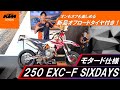 KTM 250EXC-F SIXDAYS 新車1オーナー！オフロード未走行！モタードカスタム済み！無転倒車両！