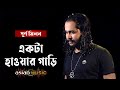 Hawar Gari - একটা হাওয়ার গাড়ি - Purno Milon