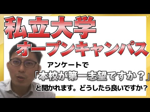 理学療法学科 大学オープンキャンパスで「本校が第一志望ですか？」と聞かれたらどうする！？　よし塾長の Q and A
