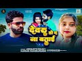 Audio देवरु हो दा ना बताई Abhimanyu Kumar Devru Ho Da Na Batai Nandani