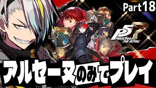 【ペルソナ5 ザ・ロイヤル】アルセーヌ縛りここに極まれり。最強アルセーヌ爆誕。【歌衣メイカ・part18】※ネタバレ注意
