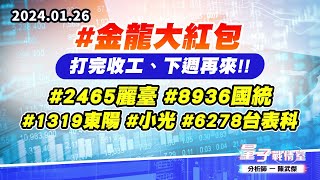 【量子戰情室】#陳武傑0126 #金龍大紅包 打完收工、下週再來!!#2465麗臺#8936國統#1319東陽#小光#6278台表科 (圖)
