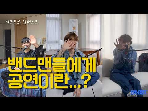 밴드맨들에게 공연이란..? [기프트 팟캐스트 EP 3]