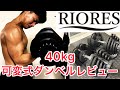 皆さん、早くダンベルを買いましょう!40kg可変式ダンベルレビュー!これ見たら、また売り切れる前に急いで買ってください!リオレス riores