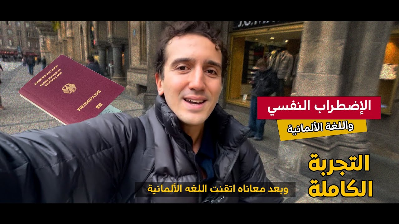 الأضطراب النفسي و الجنسية الألمانية - حاجز اللغة!