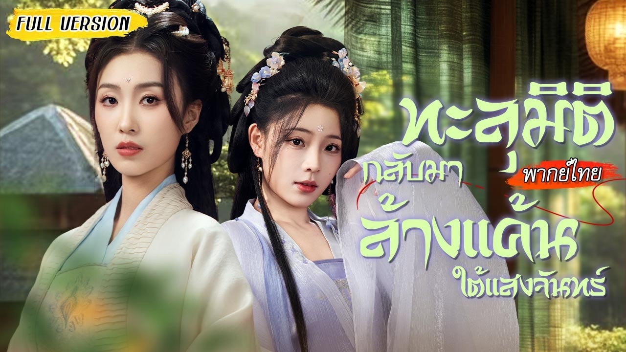 😲ชาติก่อนถูกหญิงทะลุมิติทำร้าย เกิดใหม่ครั้งนี้ เธอขอสอนให้รู้ถึงการเอาคืนแบบเหนือชั้น