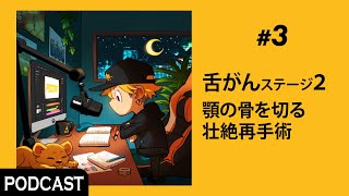 【ポッドキャスト】#3 舌がん ステージ２:顎の骨を切る壮絶再手術 #夜明け前のアトリエ