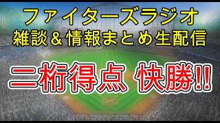 【ファイターズラジオ】4/3 雑談＆情報まとめ オリックス3連戦初戦 二桁得点快勝！カード勝ち越しへ明日の試合のポイントは？