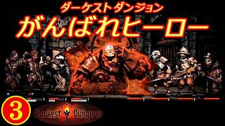 ダーケストダンジョン「がんばれヒーロー」③【PS-VITA】