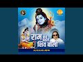 Ram Kahaye Phele Shiv Bholo