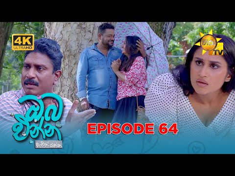 Oba Enna Awith Yanna - ඔබ එන්න ඇවිත් යන්න | Episode 64 | 2026-01-04 | Hiru TV