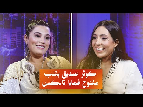 من الوجع للأمل.. كوثر صديق بقلب مفتوح  فمايا Talks | Kawtar Sadik