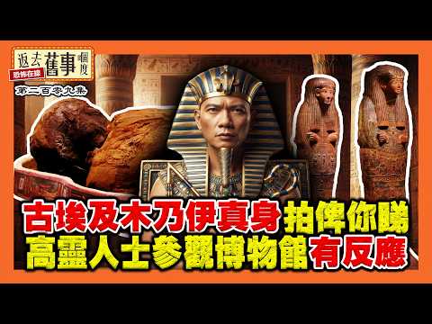 古埃及木乃伊真身拍俾你睇｜高靈人士參觀博物館有反應《返去舊事嗰度》第209集  #AI中文字幕 #香港萬麗海景酒店