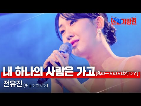 전유진(チョンユジン) - 내 하나의 사람은 가고(私の一人の人は行って)｜한일가왕전 5회