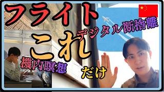 機内で何する?実際は〇〇してます
