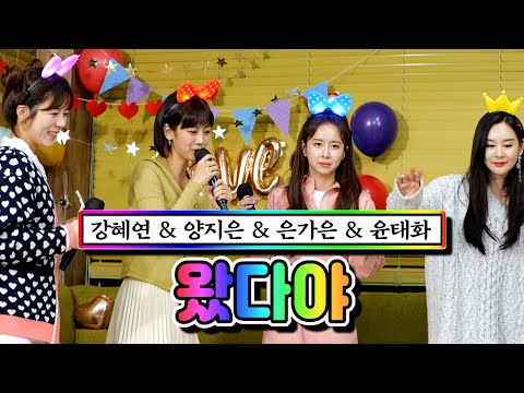 강혜연 & 양지은 & 은가은 & 윤태화 - 왔다야 내딸하자 2화