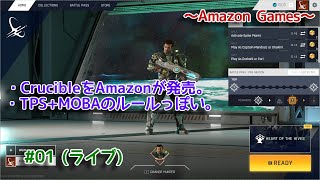 【Crucible】 天下のAmazonが初めてのゲームを発売。 #01 (ライブ)