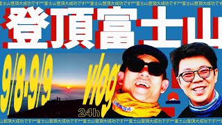 24小時登頂富士山🗻，壯美日出🌄超乎想象「日本Vlog」| X博士