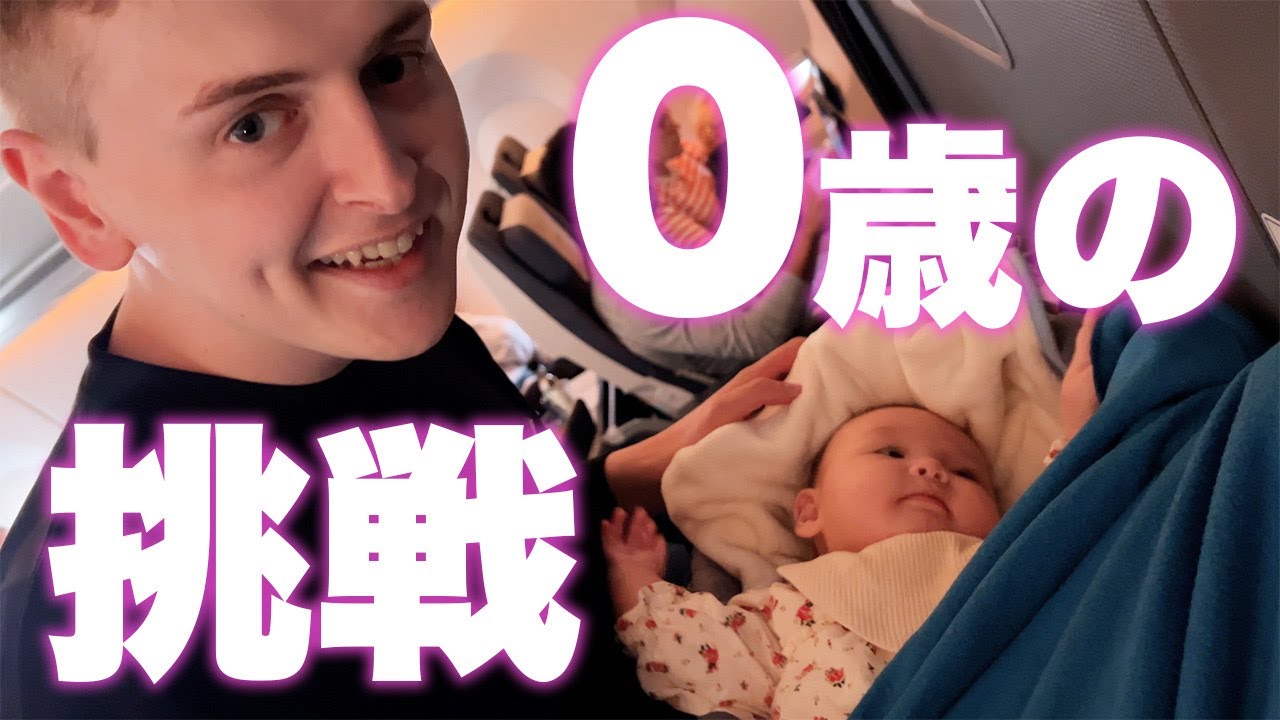 【15時間フライト】0歳児初の飛行機 ✈️✨初めてのイギリスに到着するまで！