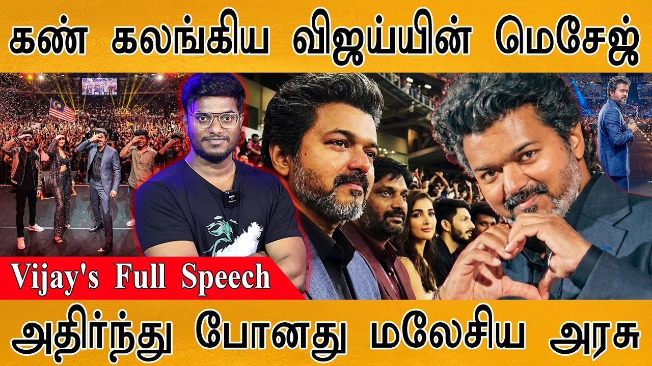 Vijay Full Speech | Jana Nayagan Audio Launch | Vinoth On Parasakthi | Atlee | Lokesh | Nelson | TVK