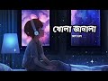 Khola Janala Song Lofi version ( Slowed & Reverb )  Comment next | Saif’s Lofi 🎧🖤