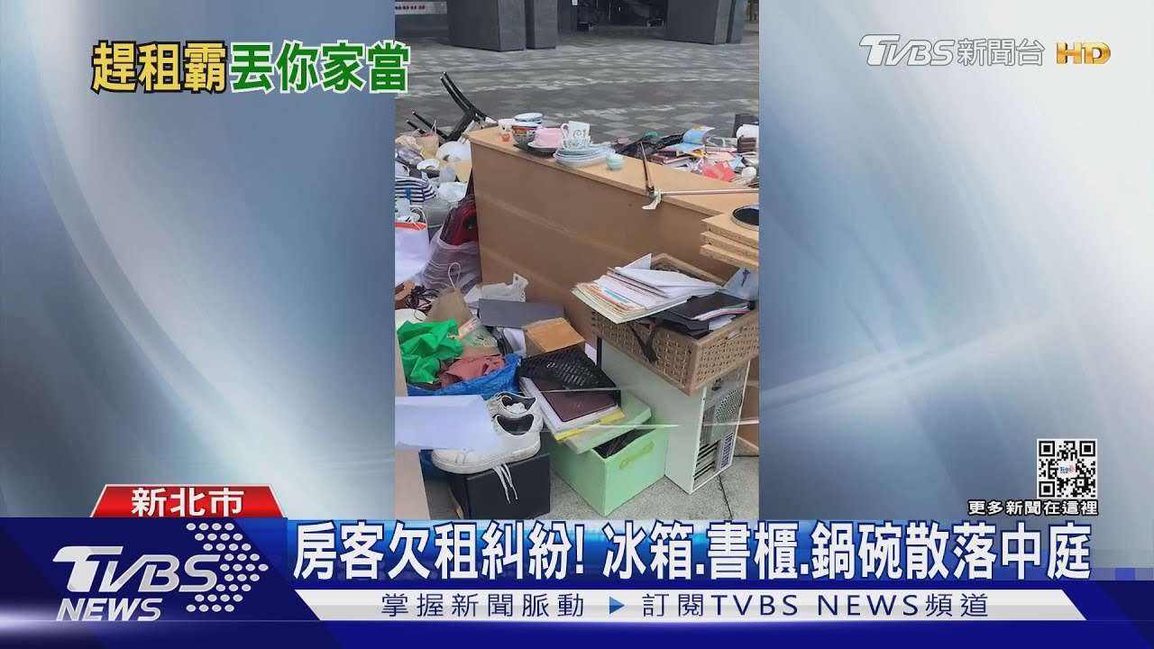 冰箱、鍋碗瓢盆散落社區中庭 竟是房東強制執行「趕」房客