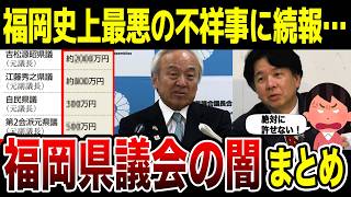 【続報】福岡の政治スキャンダル第2弾！議長ポスト“2000万円疑惑”と上納金500万円…証言が次々噴き出す福岡県議会の現在