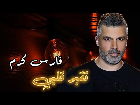 فارس كرم تدللي وتمايلي مابيلبق غيرك الي تقبر قلبي هالضحكه