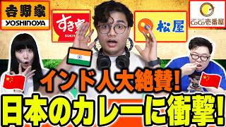 【海外の反応】本場のインド人が大絶賛‼️日本の牛丼屋のカレーが最強に美味しくて衝撃を受けました‼️