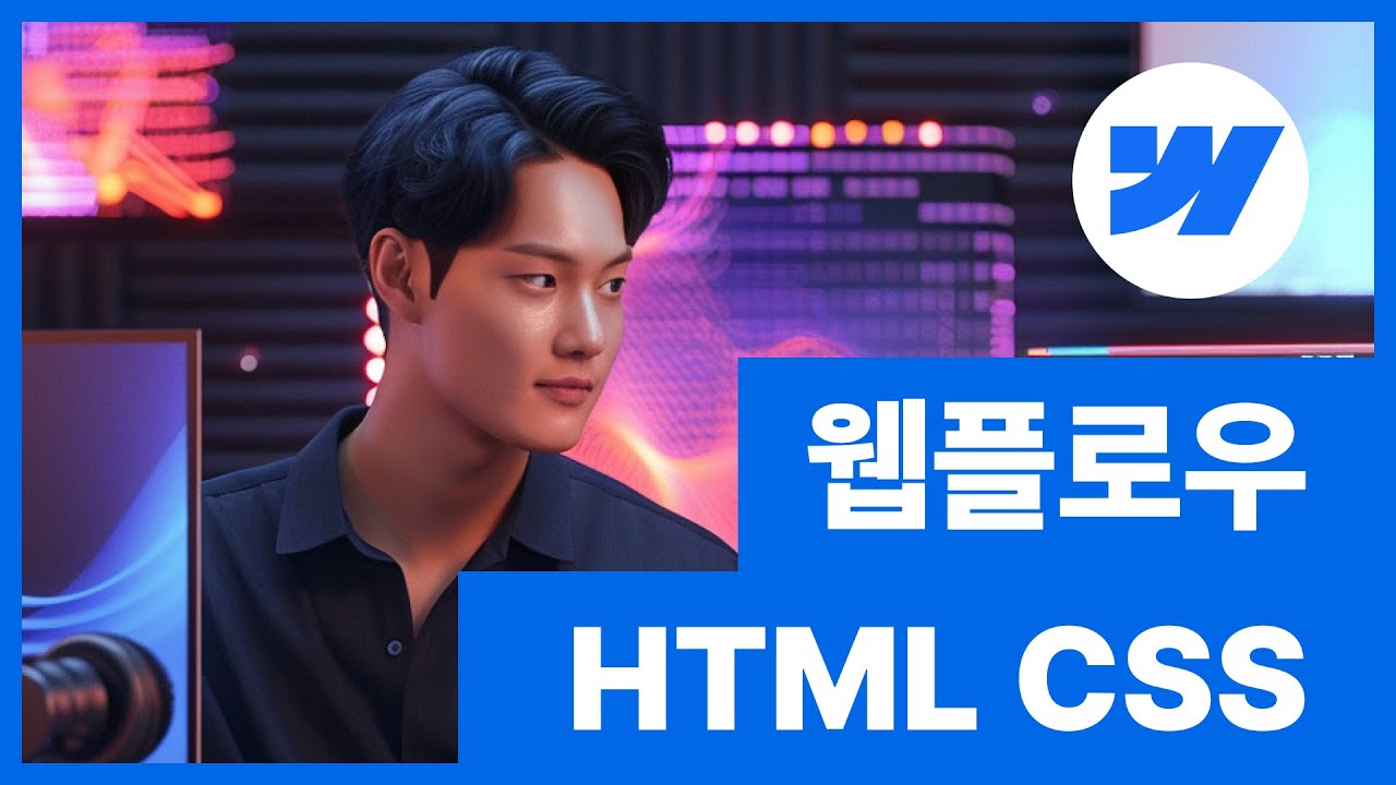 [웹플로우101]Webflow html 이론 콜과 함께 배워요 #3
